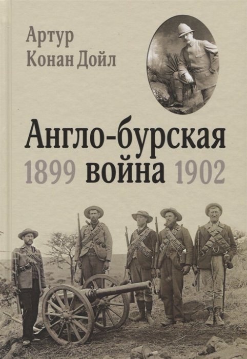 Артур Конан Дойл Англо-бурская война 1899-1902