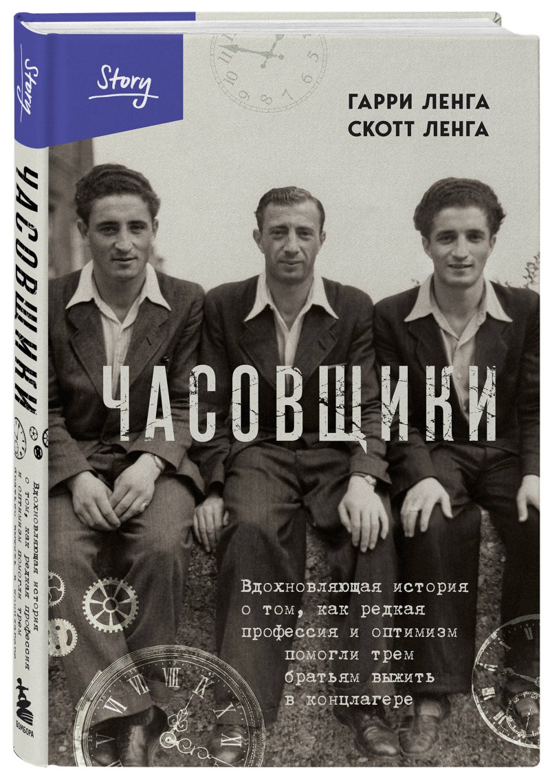 Часовщики: Вдохновляющая история о том, как редкая профессия и оптимизм помогли трем братьям выжить в концлагере