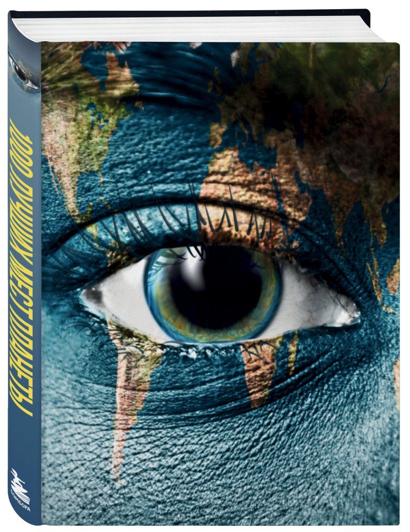 1000 лучших мест планеты, которые нужно увидеть за свою жизнь. 4-е изд. испр. и доп. (стерео-варио глаз)