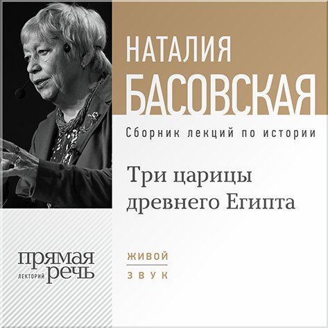 Три царицы древнего Египта. Лекции по истории (цифровая версия) (Цифровая версия)