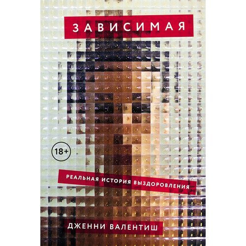 Дженни Валентиш. Зависимая