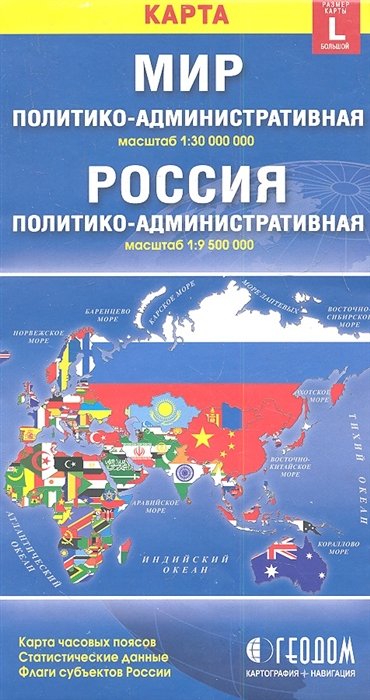 Карта Мир Россия политико-административная 1 30000000 1 9500000 Размер карты L большой