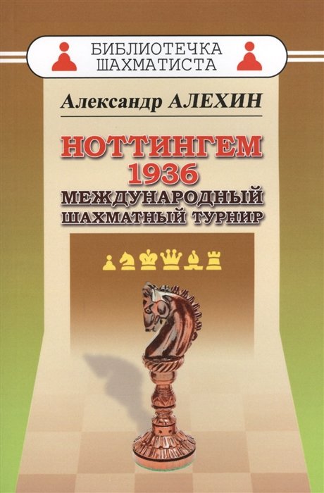 Александр Алехин Ноттингем 1936 Международный шахматный турнир