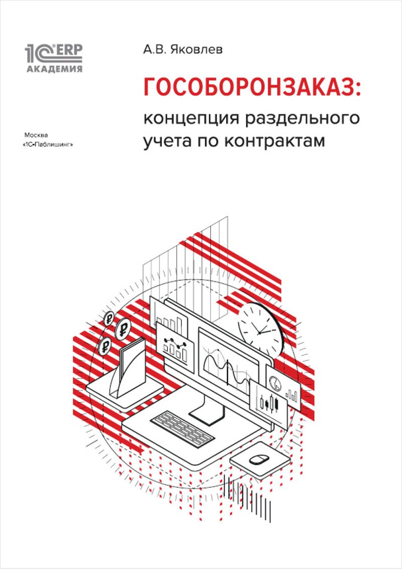 1С:Академия ERP. Гособоронзаказ: концепция раздельного учета по контрактам (цифровая версия) (Цифровая версия)