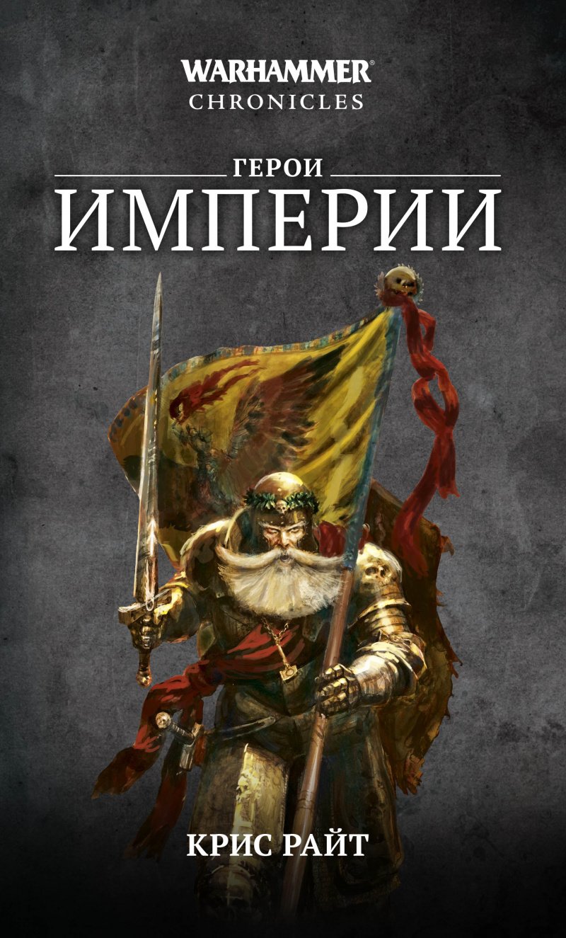 Warhammer Chronicles: Герои Империи (омнибус)