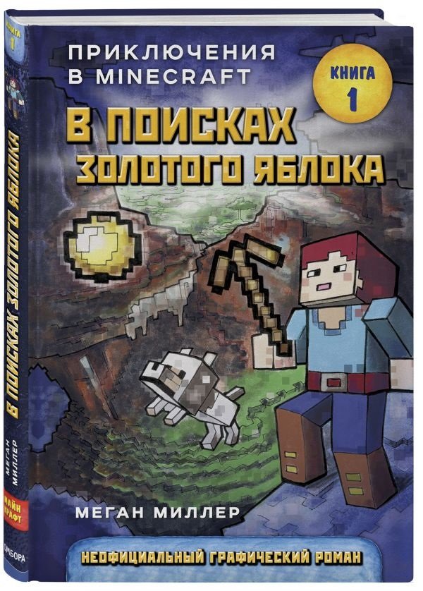 Комикс Приключения в Minecraft: В поисках золотого яблока. Книга 1