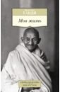 Ганди Махатма Моя жизнь