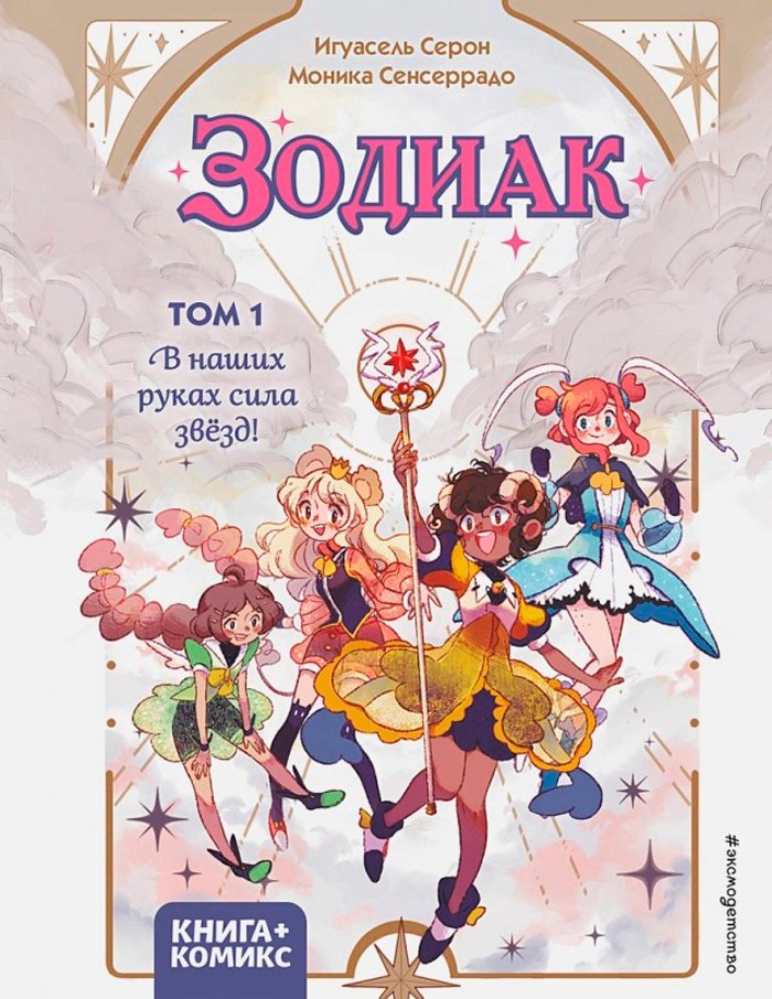 Книга-Комикс Зодиак: В наших руках сила звёзд! Том 1