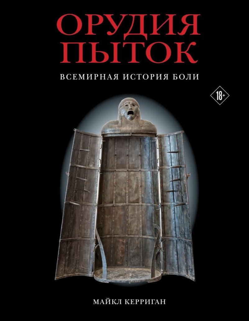 Орудия пыток: Всемирная история боли