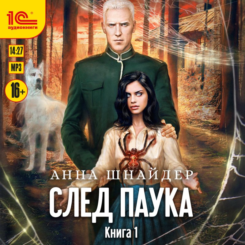 След паука. Книга 1 (цифровая версия) (Цифровая версия)