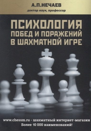 Нечаев А.П. Психология побед и поражений в шахматной игре