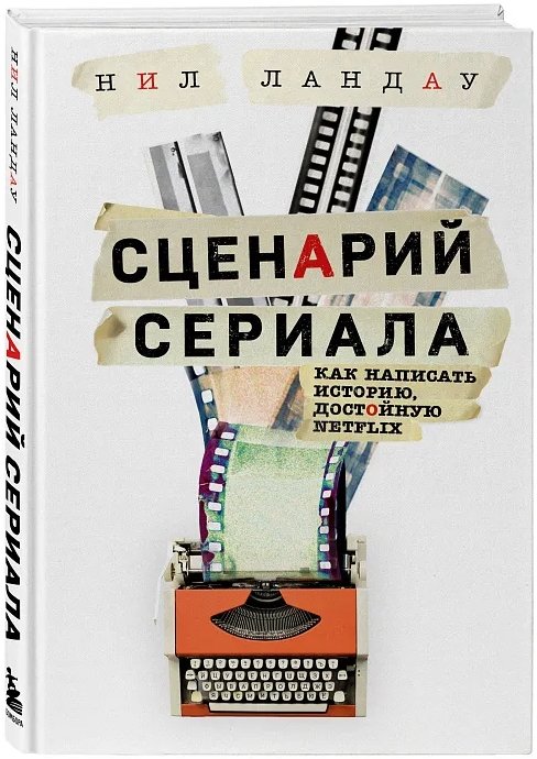 Сценарий сериала: Как написать историю, достойную Нетфликса