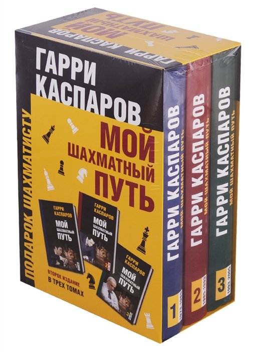 Гарри Каспаров Подарок шахматисту Мой шахматный путь комплект из 3 книг