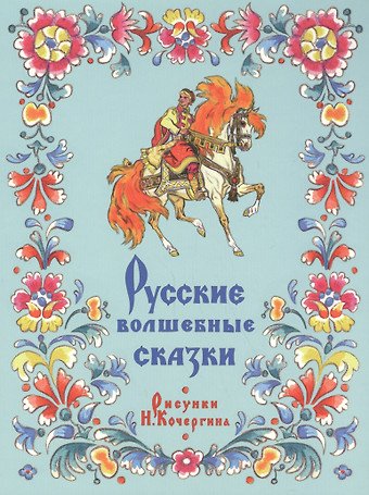 Толстой Алексей Николаевич Русские волшебные сказки