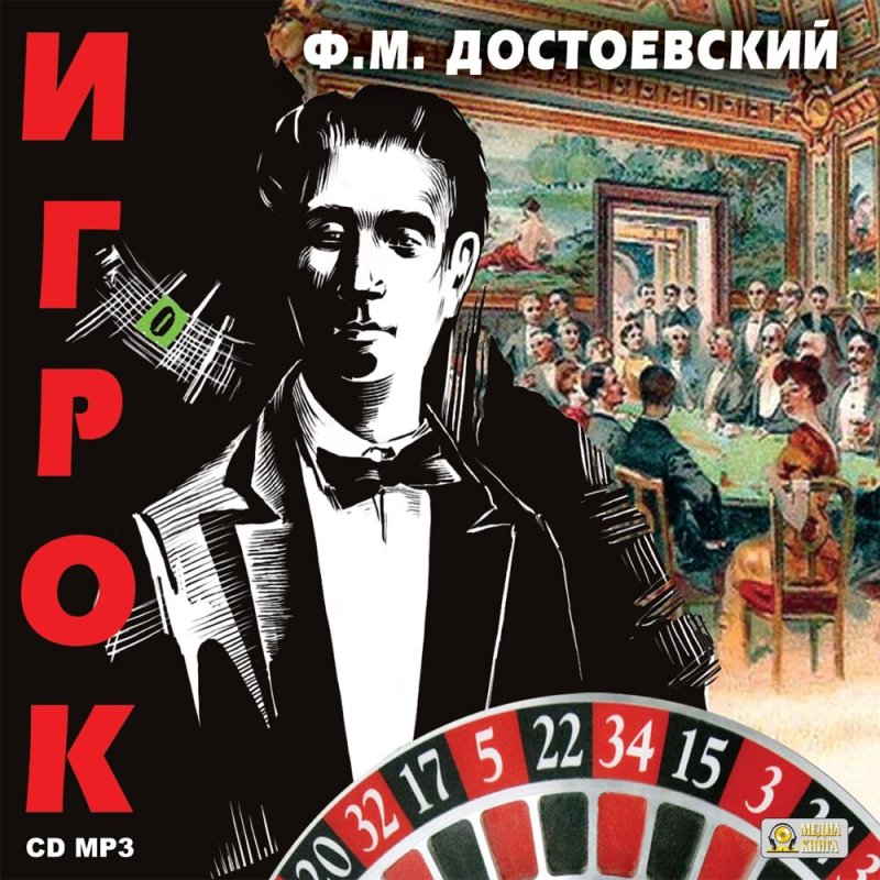 Игрок (цифровая версия) (Цифровая версия)