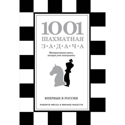 Роберто Месса . 1001 шахматная задача. Интерактивная книга, которая учит выигрывать