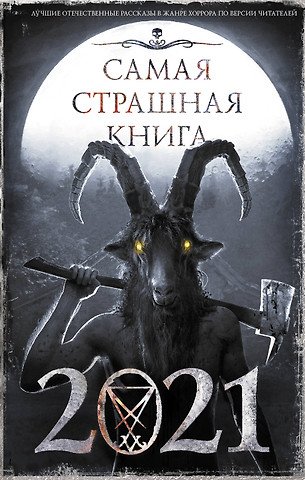 Парфенов Михаил С. Самая страшная книга 2021. Сборник