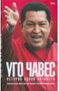 Маркано Кристина, Тышка Баррера Альберто Уго Чавес. История одной личности