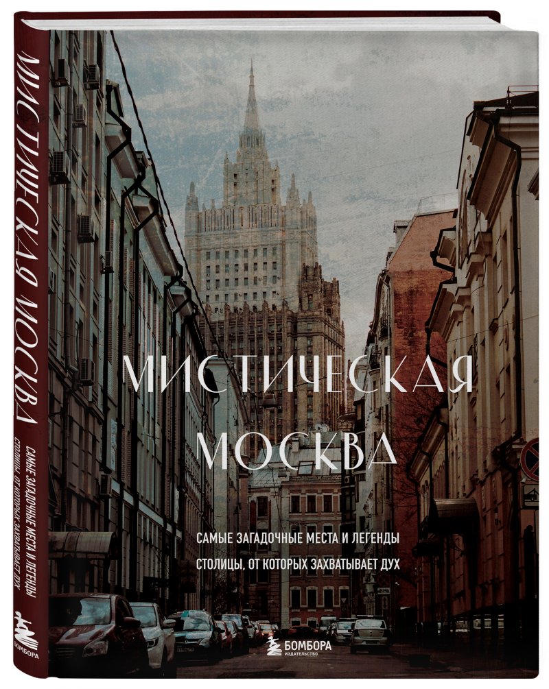 Мистическая Москва: Самые загадочные места и легенды столицы, от которых захватывает дух
