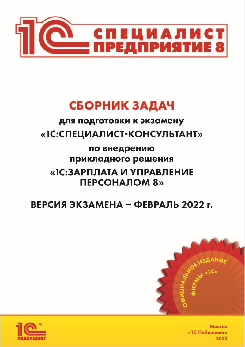 Сборник задач для подготовки к экзамену «1С:Специалист-консультант» по внедрению прикладного решения «1С:Зарплата и управление персоналом 8» (февраль 2022) [Цифровая версия] (Цифровая версия)