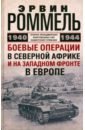 Роммель Эрвин Боевые операции в Северной Африке и на Западном фронте в Европе. 1940-1944