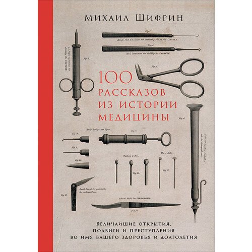 Михаил Шифрин. 100 рассказов из истории медицины