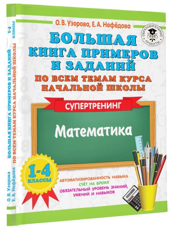 Большая книга примеров и заданий по всем темам курса начальной школы: Математика. 1-4 классы