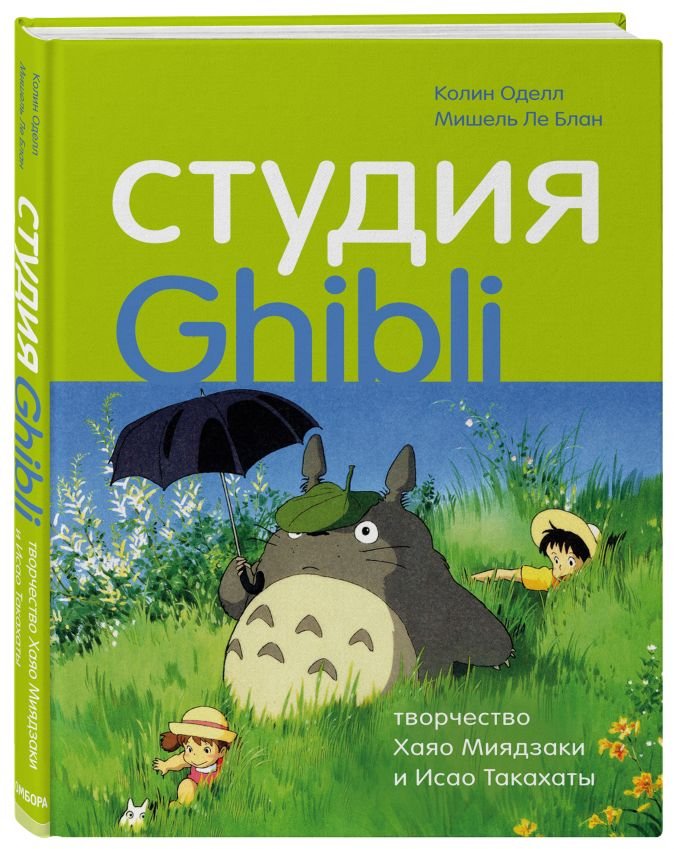 Студия Ghibli: Творчество Хаяо Миядзаки и Исао Такахаты