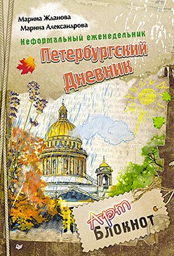 Неформальный еженедельник. «Петербургский дневник»