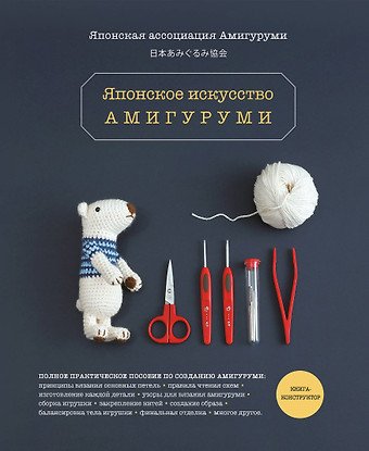 None Японское искусство амигуруми. Полное практическое пособие. Книга-конструктор