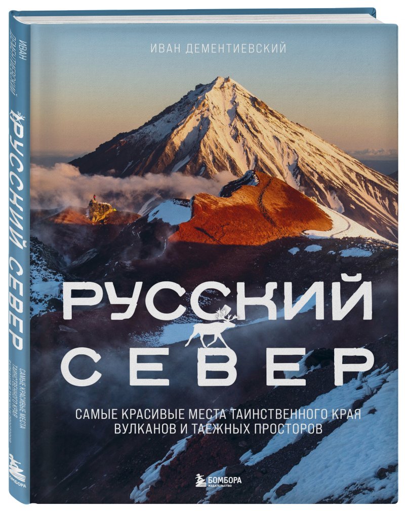 Русский Север: Самые красивые места таинственного края вулканов и таежных просторов