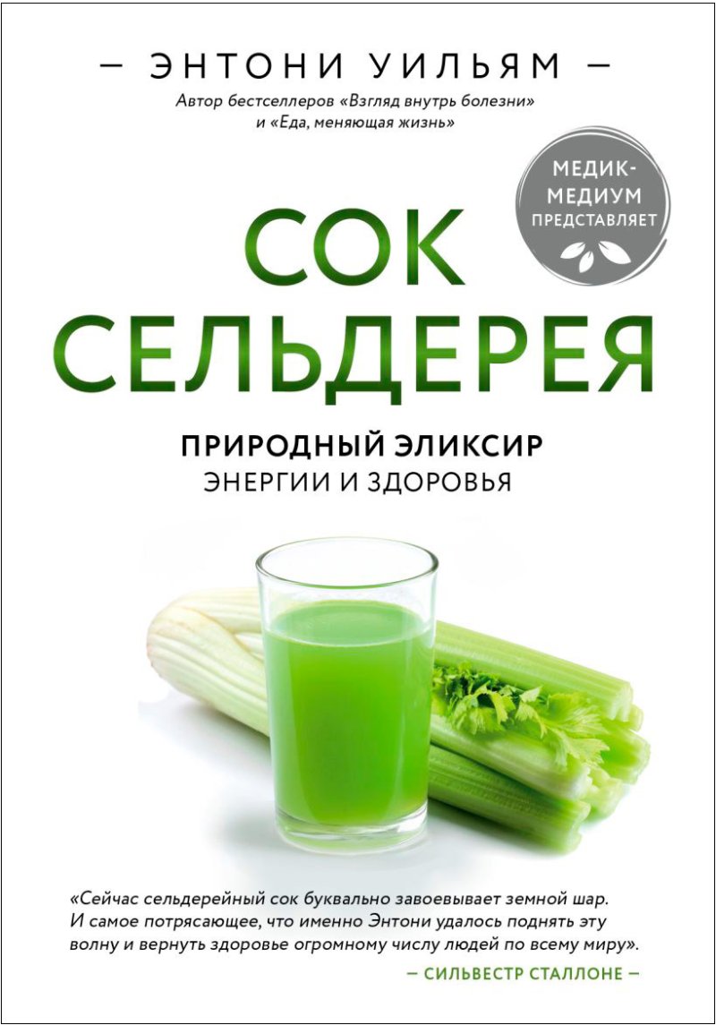 Сок сельдерея: Природный эликсир энергии и здоровья