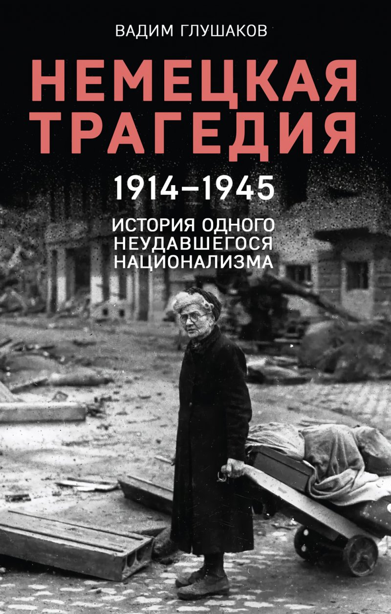 Немецкая трагедия: 1914-1945 – История одного неудавшегося национализма