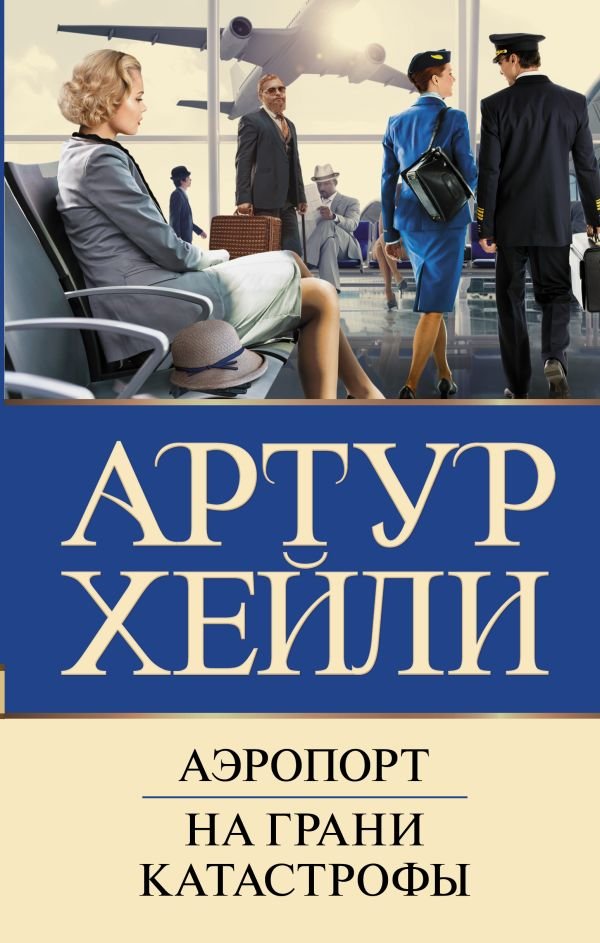 Артур Хейли Аэропорт: На грани катастрофы (новый перевод)