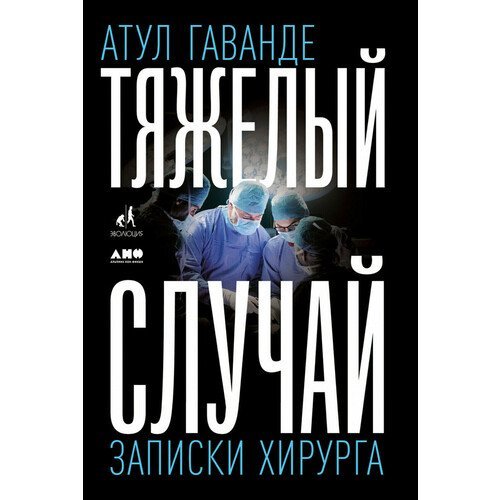 Атул Гаванде. Тяжелый случай