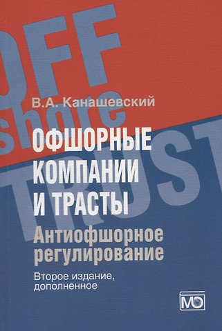 Канашевский Владимир Александрович Офшорные компании и трасты. Антиофшорное регулирование