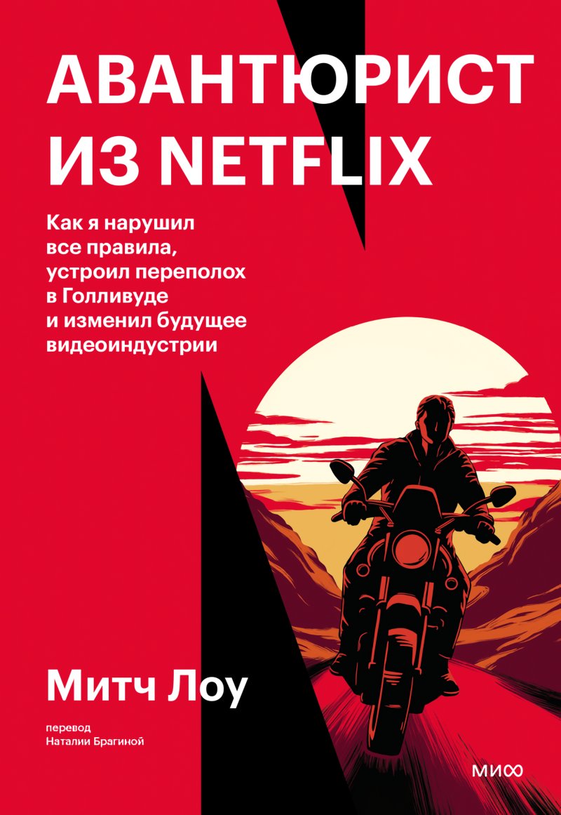 Авантюрист из Netflix: Как я нарушил все правила, устроил переполох в Голливуде и изменил будущее видеоиндустрии