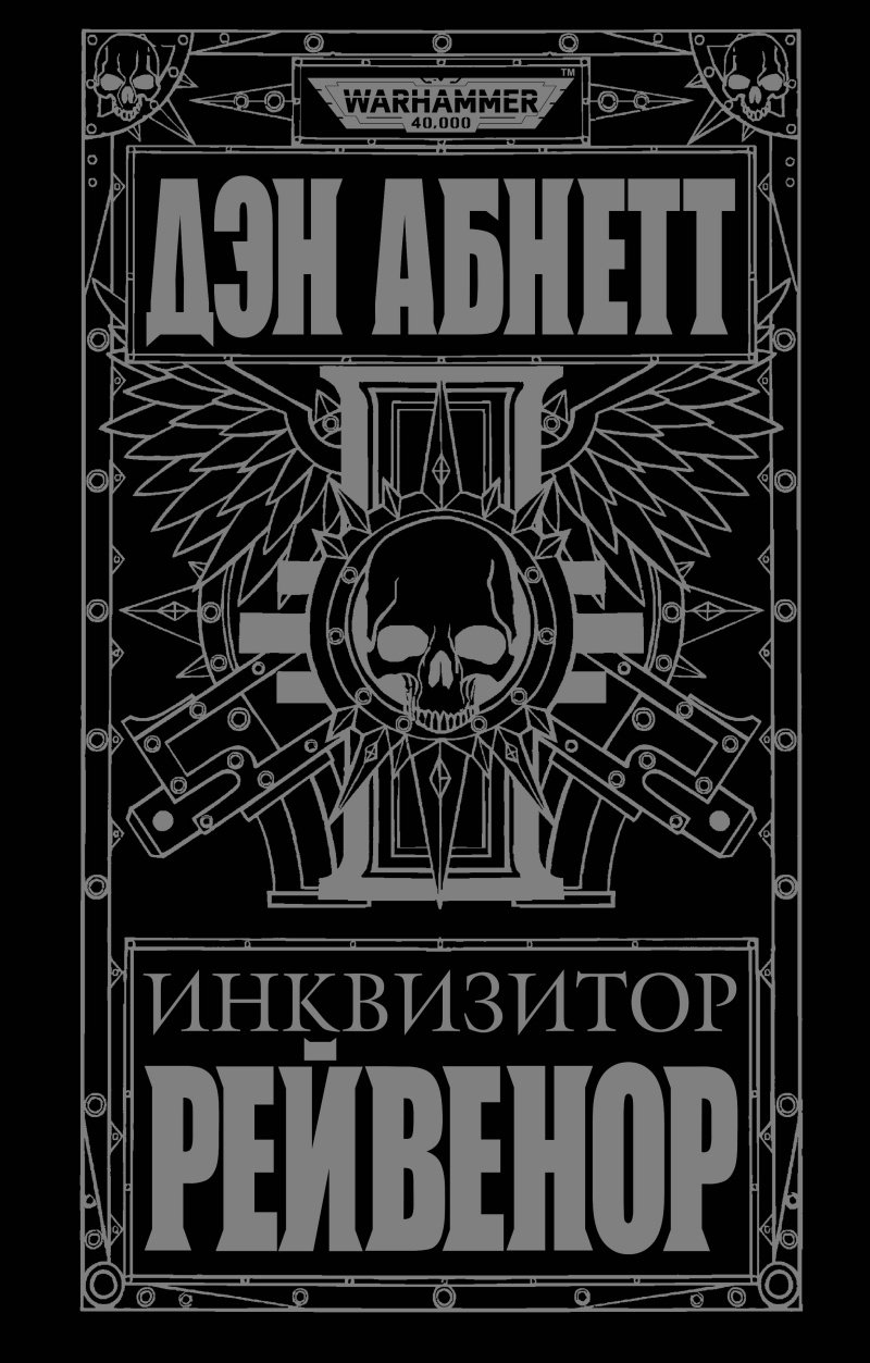 Warhammer 40 000: Инквизитор Рейвенор (новое оформление)