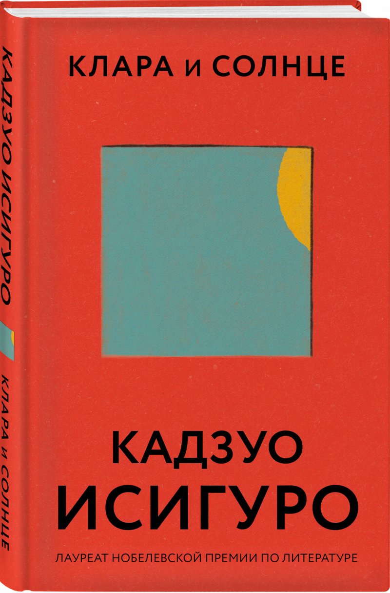 Клара и Солнце: Кадзуо Исигуро (новое оформление)