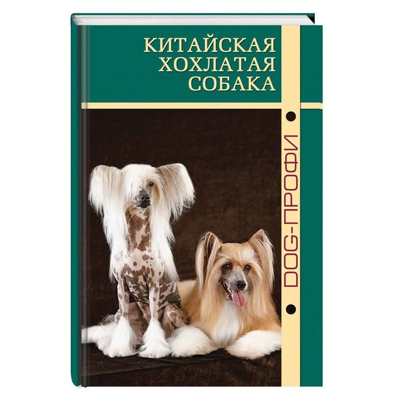 Книга DOG-ПРОФИ "Китайская хохлатая собака" Л. Ганипольская, М. Васильева, Н. Ришина