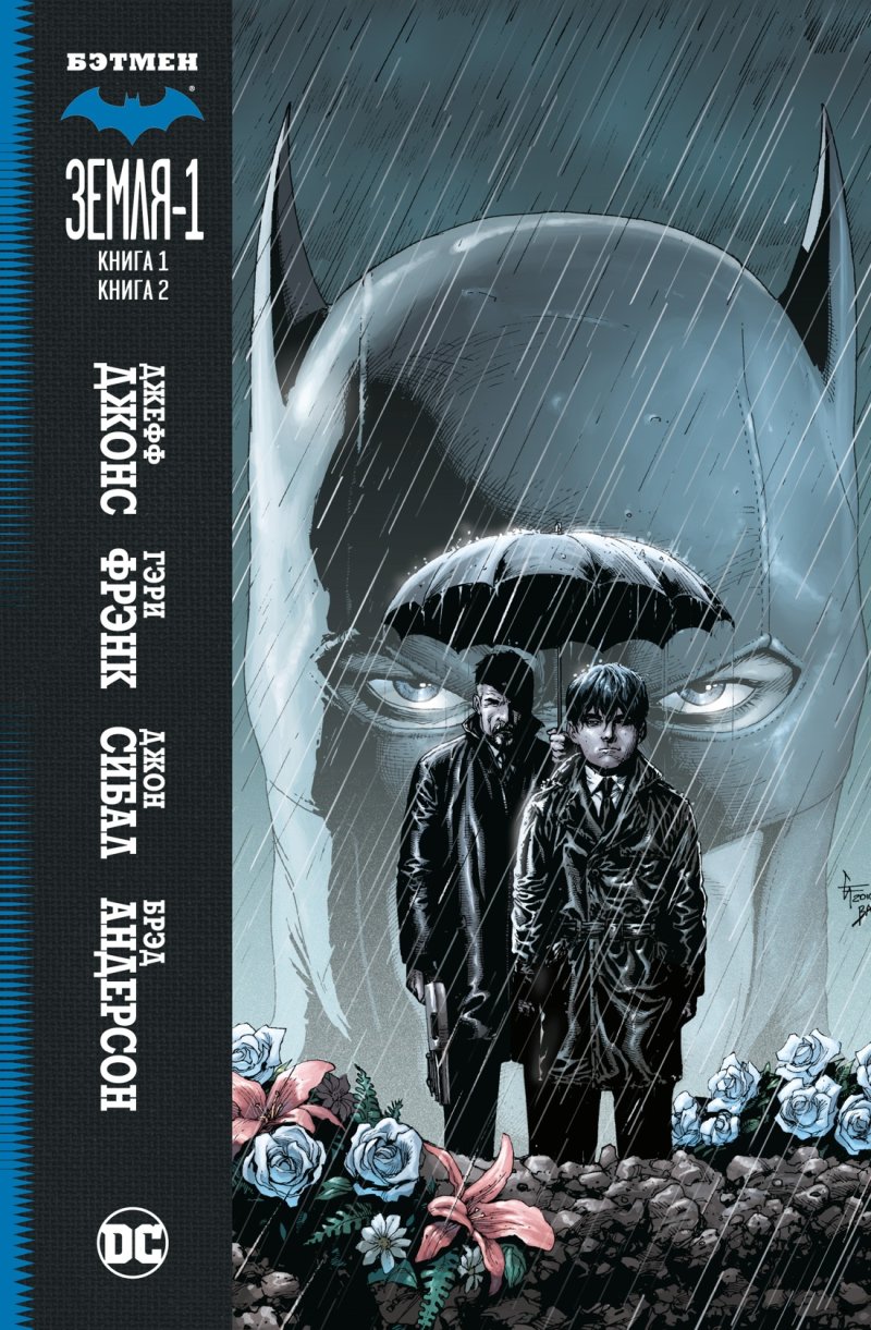 Джефф Джонс Комикс Бэтмен: Земля-1. Книга 1–2