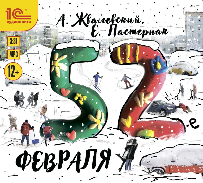 52 февраля (цифровая версия) (Цифровая версия)