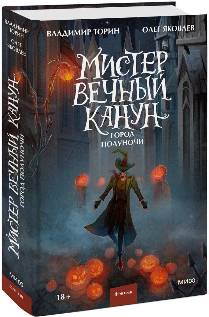 Мистер Вечный Канун: Город Полуночи