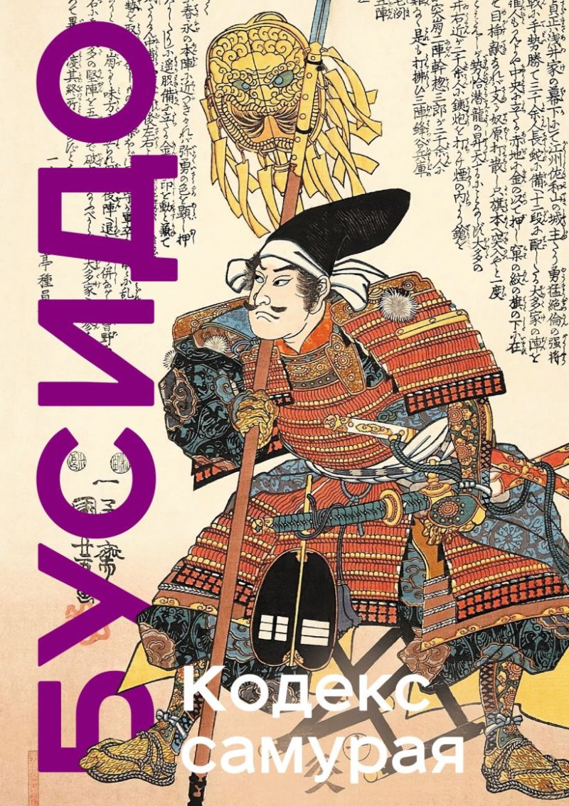Кодекс самурая: Хагакурэ Бусидо / Книга Пяти Колец. Коллекционное издание