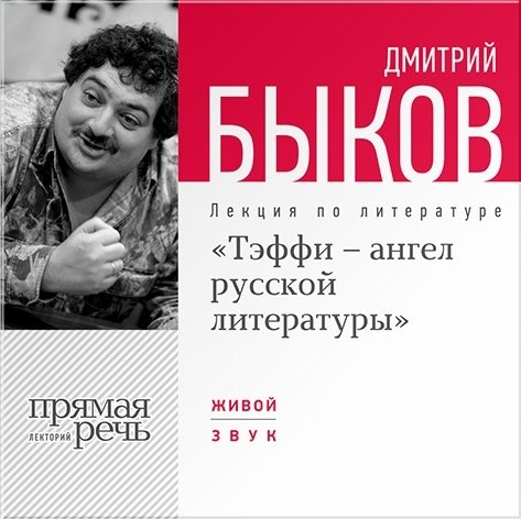 «Тэффи – ангел русской литературы». Лекция по литературе (цифровая версия) (Цифровая версия)