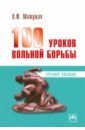 Матущак Петр Филиппович 100 уроков вольной борьбы