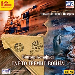 Где-то гремит война (цифровая версия) (Цифровая версия)