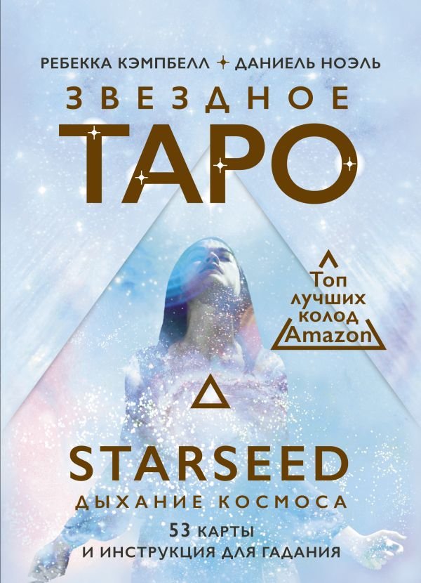 Ребекка Кэмпбелл Звездное Таро Starseed – Дыхание Космоса: 53 карты и инструкция для гадания