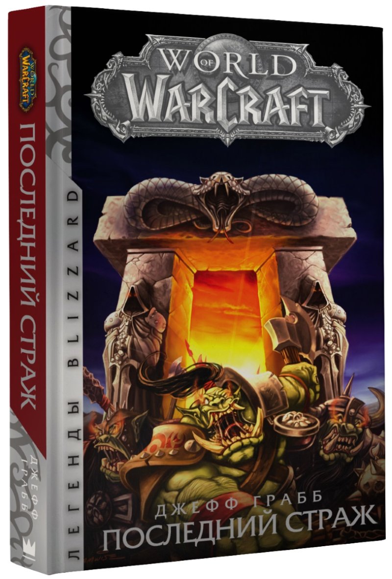 Джефф Грабб World Of WarCraft: Последний страж