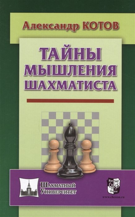 Александр Котов Тайны мышления шахматиста